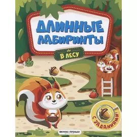 В лесу. Книжка-гармошка