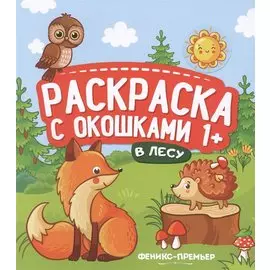 В лесу. Книжка-гармошка