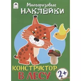 В лесу. Книжка с моногоразовыми наклейками. Конструктор