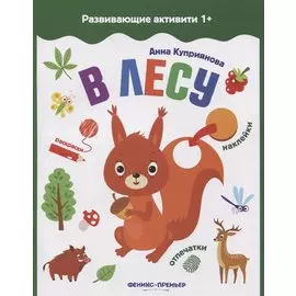 В лесу: книжка с наклейками