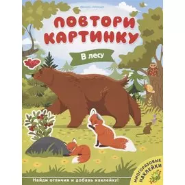 В лесу. Книжка с наклейками