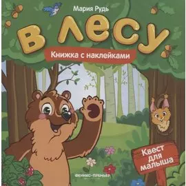 В лесу: книжка с наклейками