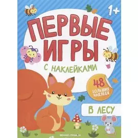 В лесу: книжка с наклейками