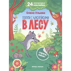 В лесу. Книжка с наклейками