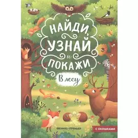 В лесу. Книжка с окошками