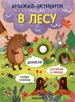 В лесу. Книжки-активити