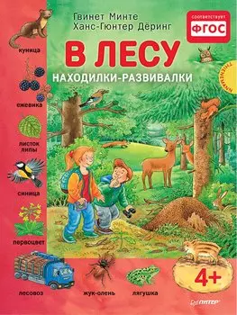 В лесу. Находилки-развивалки 4+ Соответствует ФГОС