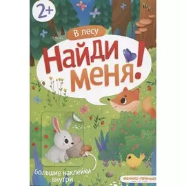В лесу. Найди меня
