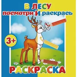 Р В лесу Раскраска (мПосмИРаск) (3+)