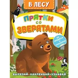 В лесу. Прятки со зверятами