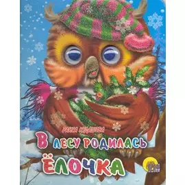 В лесу родилась ёлочка