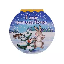 В лесу родилась елочка (илл. Кузьмина) (картон) (вырубка)