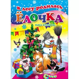 В лесу родилась елочка