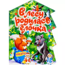 В лесу родилась елочка