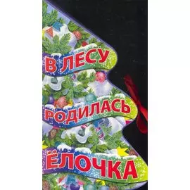 В лесу родилась елочка