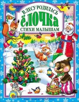 В лесу родилась елочка