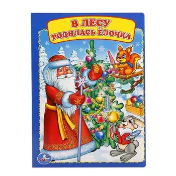 В ЛЕСУ РОДИЛАСЬ ЕЛОЧКА А5 ФОРМАТ: 160Х220 ММ. ОБЪЕМ: 8 КАРТОННЫХ СТРАНИЦ в кор.8*10шт