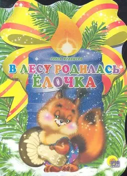 В лесу родилась елочка / (Читаем детям. Читаем малышам) (картон) (вырубка). Кудашева Р. (Проф - Пресс)