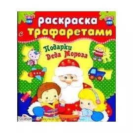 В лесу родилась елочка / (мягк) (Раскраска с трафаретами). Вовикова О. (Стрекоза)
