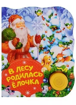 В лесу родилась елочка. Поющие книжки