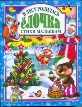 Л.С. В ЛЕСУ РОДИЛАСЬ ЕЛОЧКА