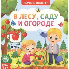 В лесу, саду и огороде. Книга с окошками