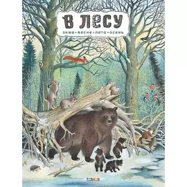 В лесу: энциклопедия в картинках