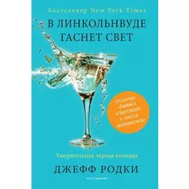 В Линкольнвуде гаснет свет