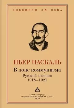 В лоне коммунизма. Русский дневник 1918—1921