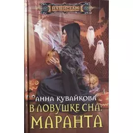 В ловушке сна: Маранта