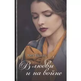 В любви и на войне