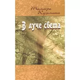 В луче света