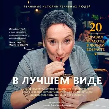 В лучшем виде. 30 историй людей, которые доказали, что после пятидесяти можно не только выглядеть отлично, но и чувствовать себя намного увереннее...