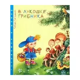 В лукошке грибника Готовимся к школе (Узнаем Мир) (картон). Лагздынь Г. (ЦП)