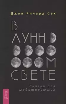 В лунном свете. Сказки для медитирующих