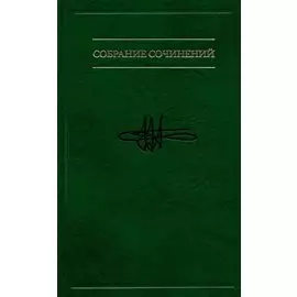 В.М. Аллахвердов. Собрание сочинений в семи томах. Том 5. Когнитивная логика сознательного и бессознательного. Статьи о сознании