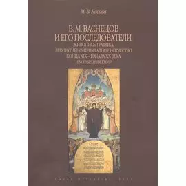 В.М. Васнецов и его последователи: живопись, графика, декоративно-прикладное искусство конца XIX - начала XX века из собрания ГМИР. Альбом