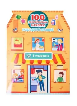 В магазине. 100 многоразовых наклеек