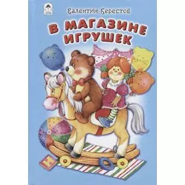 В магазине игрушек