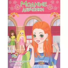 Модные девчонки: В магазине