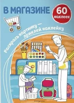 В магазине (+ наклейки)