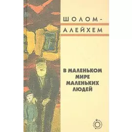 В маленьком мире маленьких людей