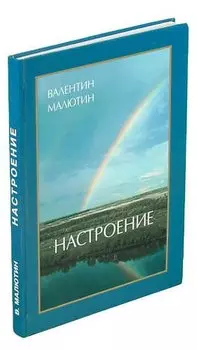 В. Малютин. Настроение