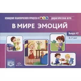 В мире эмоций. Дидактическая игра для дошкольников. Выпуск 47
