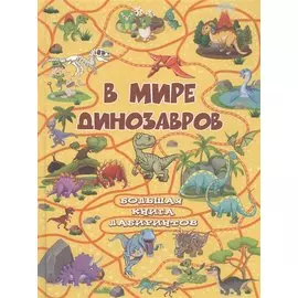 В мире динозавров