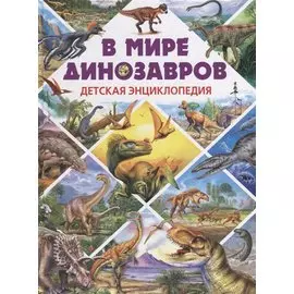 В мире динозавров.Детская энциклопедия