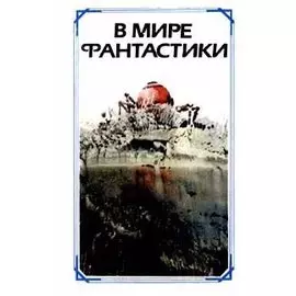 В мире фантастики