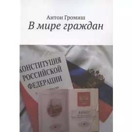 В мире граждан