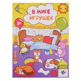 В мире игрушек: книжка-раскраска