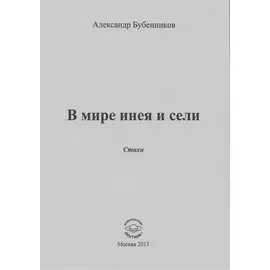 В мире инея и сели. Стихи